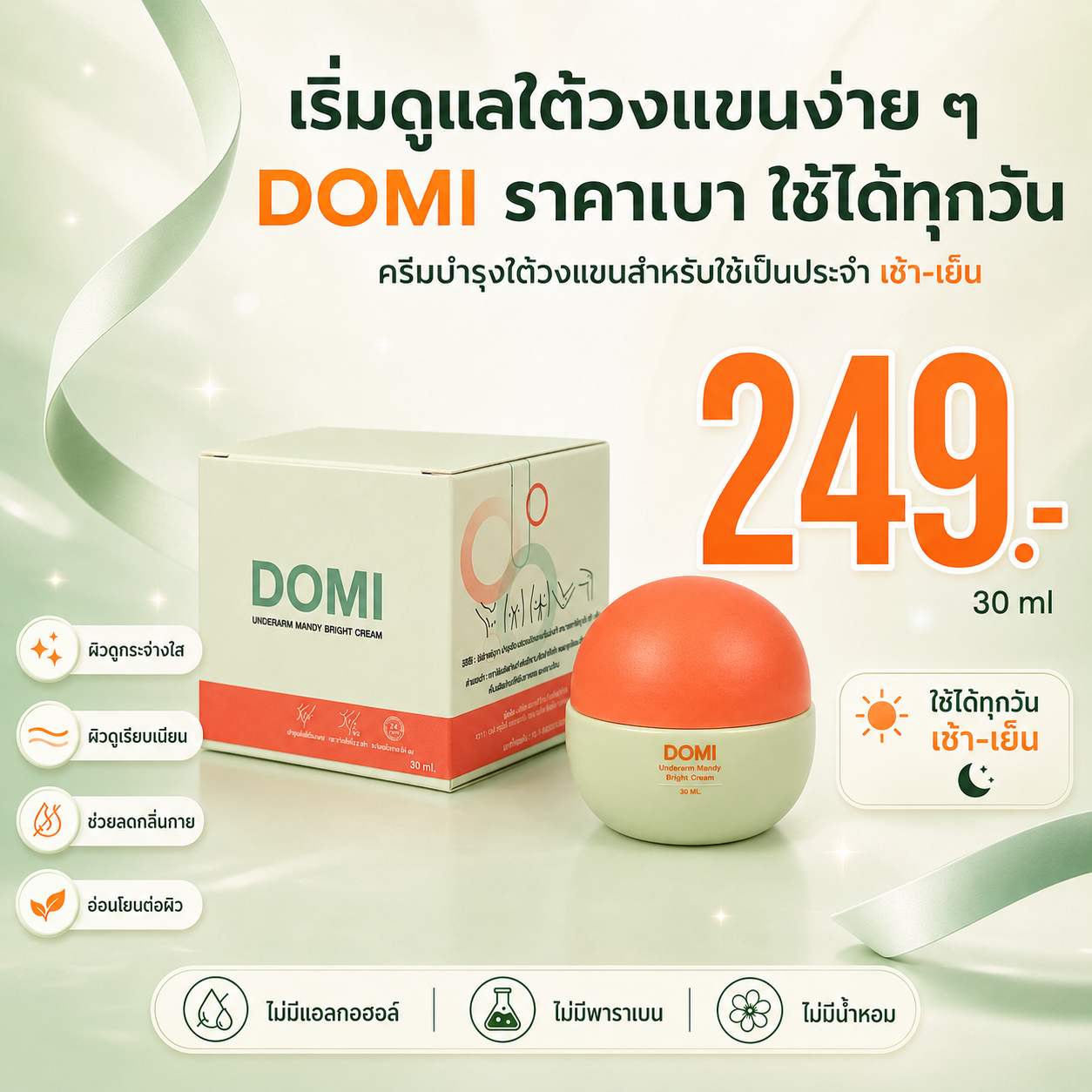 โปรโมชั่น DOMI 249 บาท