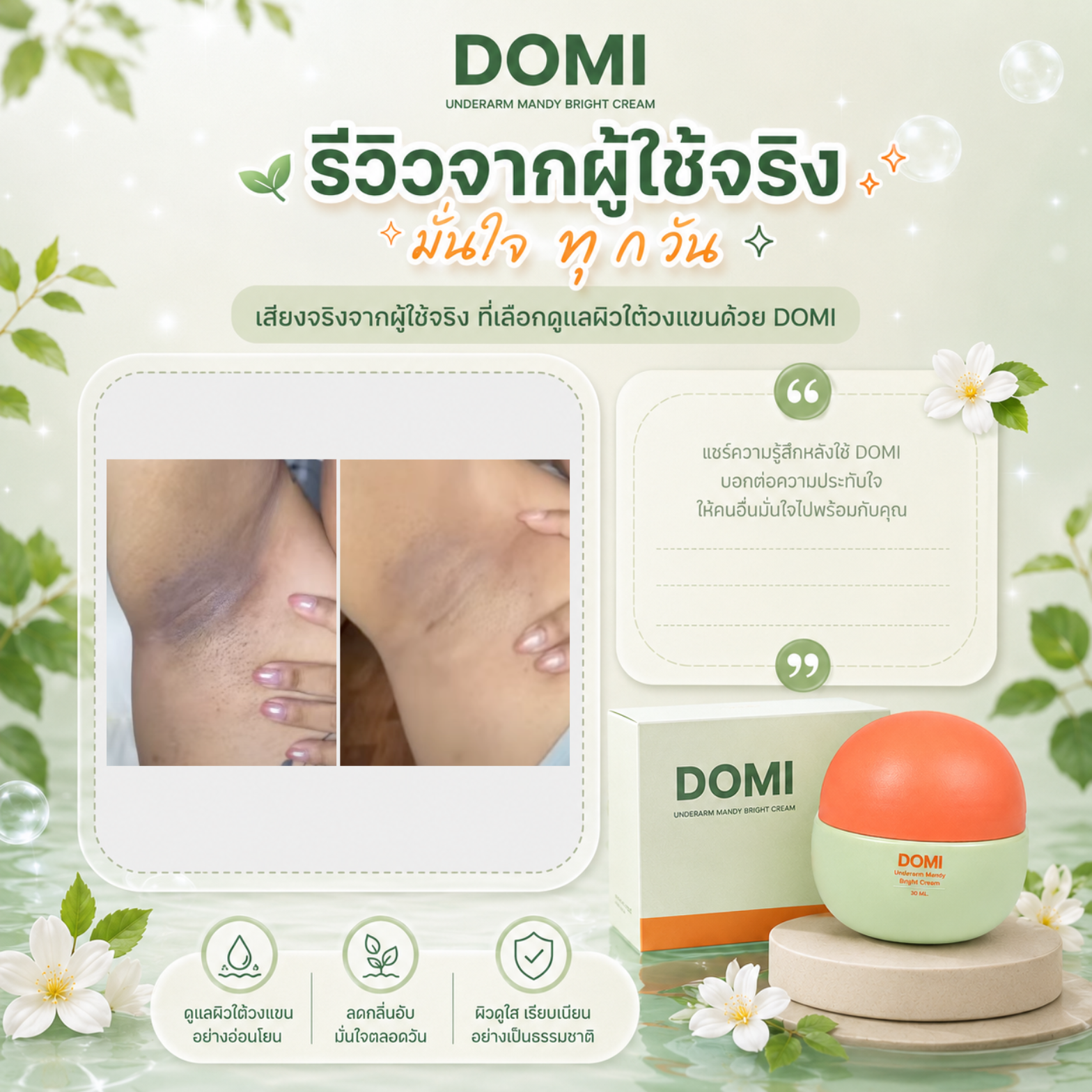 รีวิวผู้ใช้ DOMI 3
